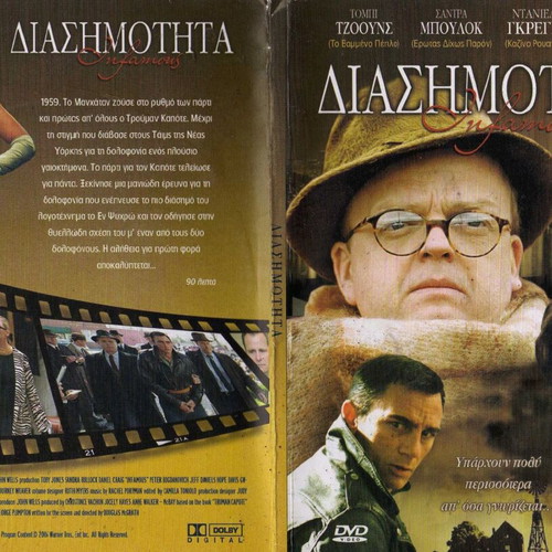 Infamous Diasimotita DVD used, subtitles, biography crime drama