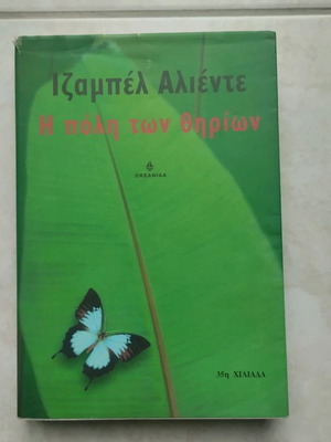 The City of Beasts novel by Isabel Allende like new, Greek