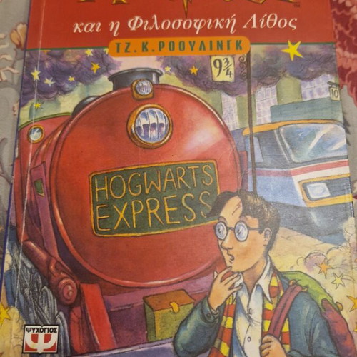 Harry Potter and the Philosopher's Stone book used, Greek edition