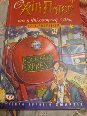 Harry Potter and the Philosopher's Stone book used, Greek edition