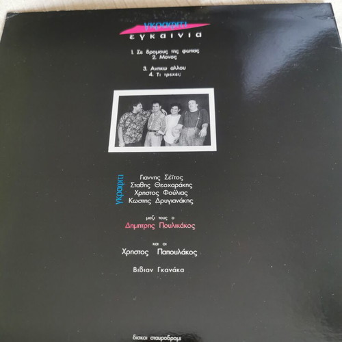 Egkainia Vinyl Record like new