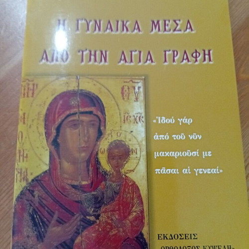 The Woman in the Holy Bible by Archimandrite Athanasios Mytilenaeos new