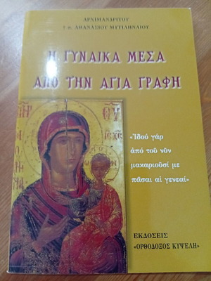 Η Γυναίκα Μέσα Από Την Αγία Γραφή του π. Αθανασίου Μυτιληναίου καινούργιο