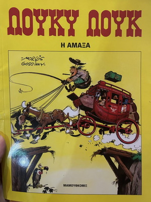 Λούκυ Λουκ Η Άμαξα κόμικ