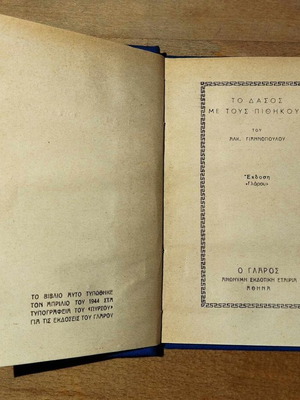 Το Δάσος με τους Πιθήκους Τόμος 16 σαν καινούργιο