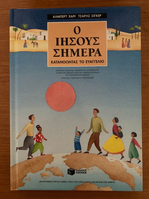 Ο Ιησούς Σήμερα Σαν Καινούργιο