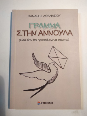 Γράμμα στην Αννούλα Θανάσης Αθανασίου σαν καινούργιο, ψυχολογία