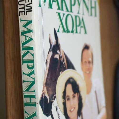 Μακρυνή Χώρα του Nevil Shute σαν καινούργιο, ελληνική έκδοση