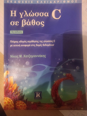 Η γλώσσα C σε βάθος σαν καινούργιο