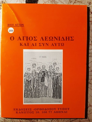 Ο άγιος Λεωνίδης του Αρχιμ. Χαράλαμπου Βασιλόπουλου σαν καινούργιο