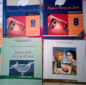Θρησκευτικά (παλαιά σχολικά βιβλία)