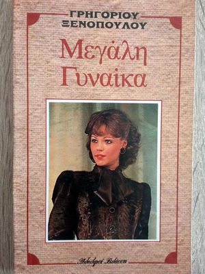 Megali Gynaika by Grigorios Xenopoulos used