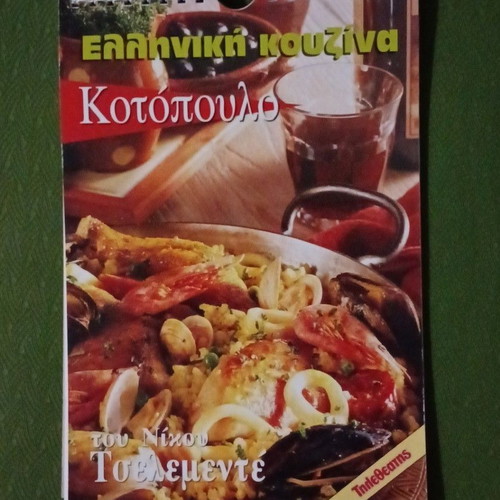 Cookbook set like new, Greek cuisine