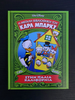 Η Μεγάλη Βιβλιοθήκη του Καρλ Μπαρκς 3ος Τόμος Σαν Καινούργιο