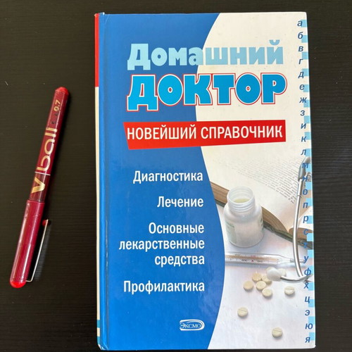 Book Домашний доктор used, Russian language