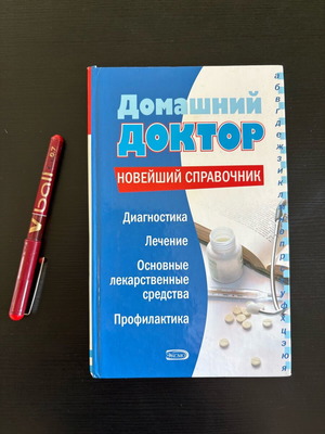 Βιβλίο Домашний доктор μεταχειρισμένο, ρωσική γλώσσα