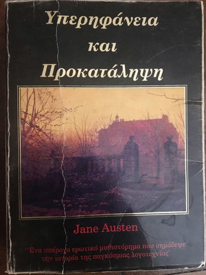 ΥΠΕΡΗΦΑΝΕΙΑ ΚΑΙ ΠΡΟΚΑΤΑΛΗΨΗ, JANE AUSTEN