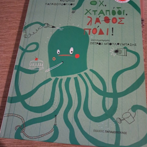 Children's book Ωχ Χταπόδι Λάθος Πόδι like new