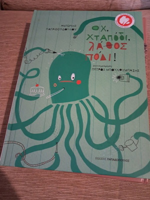 Children's book Ωχ Χταπόδι Λάθος Πόδι like new