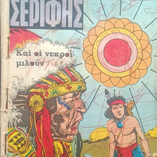 Mikros Serifis Comic Issue 472 used, Greek