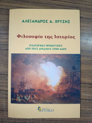 Βιβλίο Φιλοσοφία της Ιστορίας σαν καινούργιο από Αλέξανδρο Χρύση