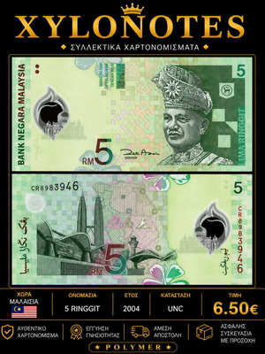 Μαλαισία 5 Ringgit 2004 πολυμερές χαρτονόμισμα καινούργιο