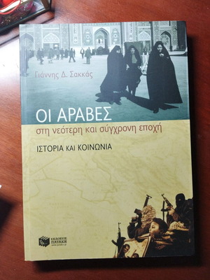 Οι Άραβες στη νεότερη και σύγχρονη εποχή, σαν καινούργιο