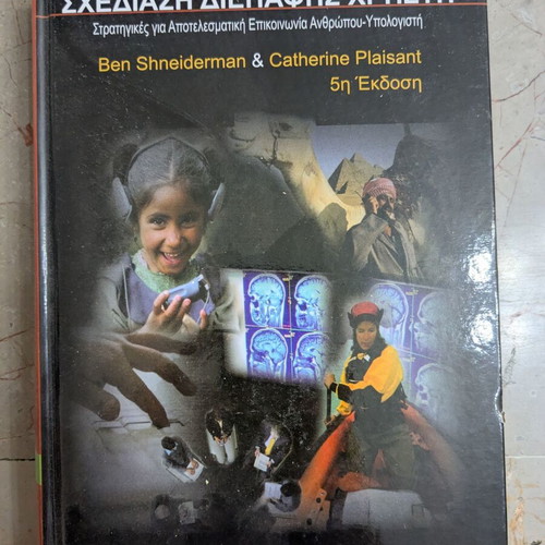 Designing the User Interface 5th Edition book like new, Greek