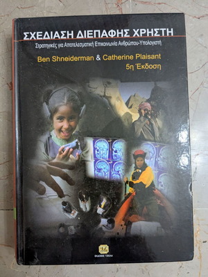 Designing the User Interface 5th Edition book like new, Greek