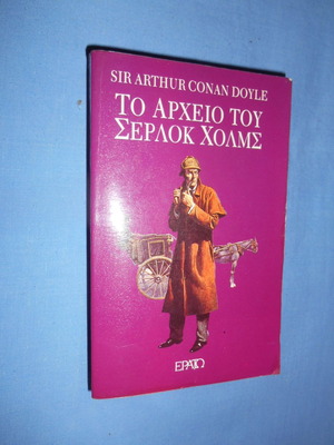 Το αρχείο του Σέρλοκ Χολμς μεταχειρισμένο