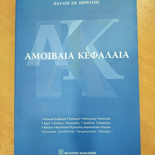 Mutual Funds by Pavlos Sp. Perratis, Papazisis Editions, like new