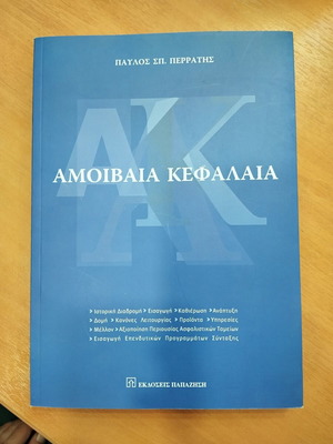 Mutual Funds by Pavlos Sp. Perratis, Papazisis Editions, like new