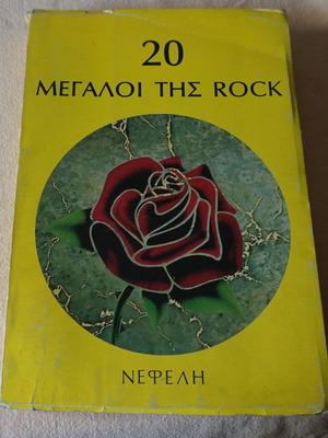 20 ΜΕΓΑΛΟΙ ΤΗΣ ROCK