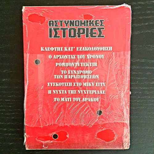 Ta Megala Serial 41 sealed, Police Stories comic