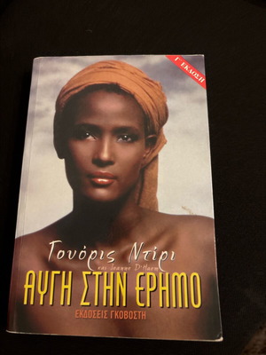 Γουορις Ντιρι Αυγή στην έρημο καινούργιο