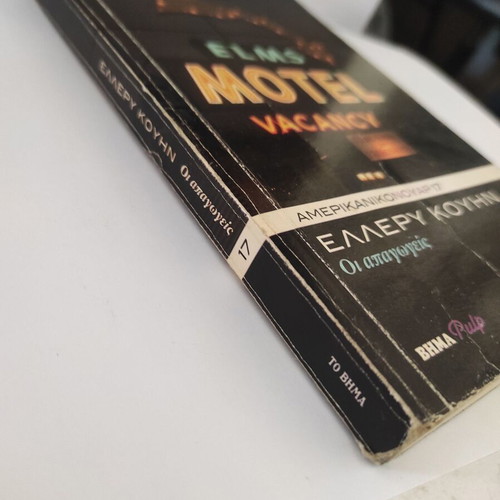 Oi Apagoges noir crime novel by Ellery Queen, American Noir 17