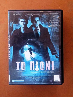 Ταινία Το Πιόνι DVD περιπέτεια δράσης