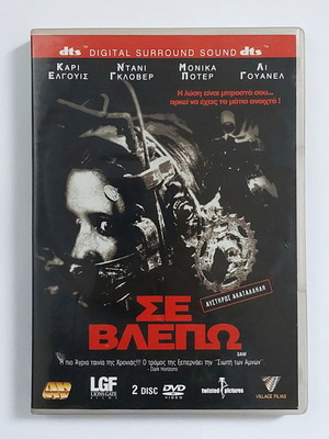 Σε Βλέπω συλλεκτική έκδοση на 2 DVD
