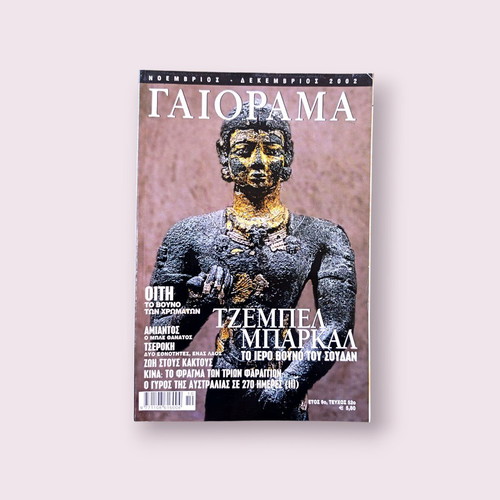 Gaiorama Magazine November - December 2002 used