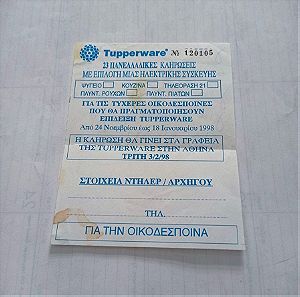 ΣΥΛΛΕΚΤΙΚΑ ΠΑΛΙΑ ΕΓΓΡΑΦΑ ΛΑΧΝΟΣ ΤΗΣ TUPPERWARE ΤΟΥ 1997 ΕΚΓ