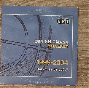DVD EUROBASKET MUNDOBASKET ΕΘΝΙΚΗ ΕΛΛΑΔΟΣ ΜΠΑΣΚΕΤ 1999-2004