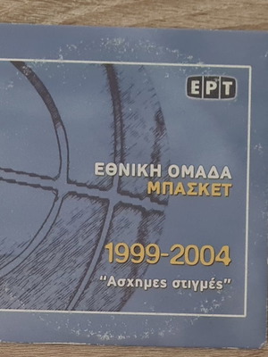 DVD Eurobasket Mundobasket Εθνική Ελλάδος Μπάσκετ 1999-2004 μεταχειρισμένο