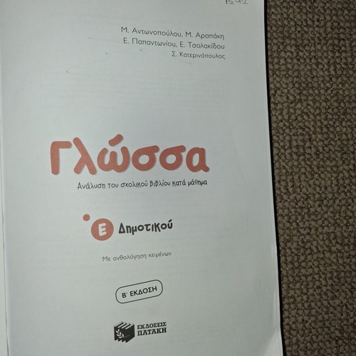 School Workbook "Γλώσσας Ε' Δημοτικού" used, Patakis editions
