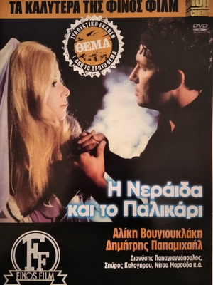 I Neraida Kai To Palikari DVD used, comedy romantic