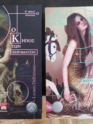 Βιβλία "Ο κήπος των πειραμάτων"