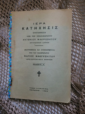 Βιβλίο Ιερά Κατήχησις 1953 μεταχειρισμένο, θρησκευτικό