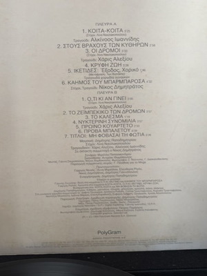 Dimitris Papadimitriou Mi Fovasai Ti Fotia vinyl 1994