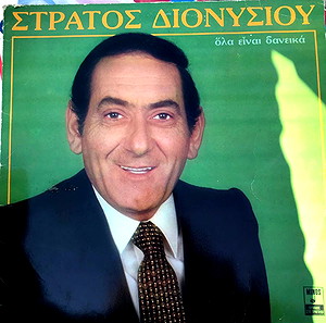 Στρατός Διονύσιος Όλα δανεικα
