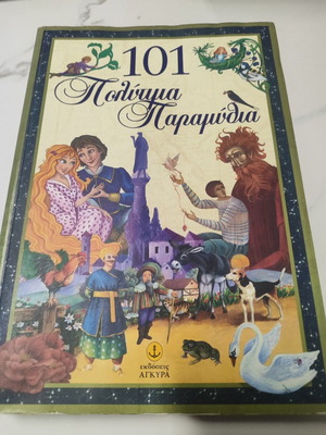 101 πολύτιμα παραμύθια βιβλίο σαν καινούργιο, ελληνικά