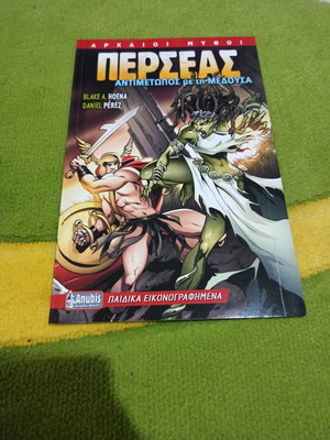 Περσέας Αντιμέτωπος Με Τη Μέδουσα Graphic Novel Νέο